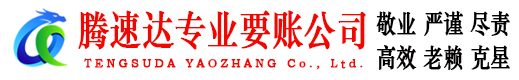 肇庆腾速达收债公司